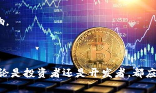 区块链公链项目大全：探索未来数字经济的无限可能

区块链, 公链, 数字货币, 去中心化/guanjianci

### 内容大纲

1. **引言**
   - 区块链技术的崛起
   - 什么是公链
   - 公链与私链、联盟链的区别

2. **公链的特点**
   - 去中心化
   - 匿名性与隐私保护
   - 可编程性与智能合约

3. **知名公链项目介绍**
   1. **比特币（Bitcoin）**
      - 起源与历史
      - 关键特性与用途
   2. **以太坊（Ethereum）**
      - 智能合约的革命
      - 以太坊2.0升级
   3. **波卡（Polkadot）**
      - 多链结构的创新
      - 生态系统的组成与协作
   4. **Cardano（卡尔达诺）**
      - 科学方法驱动的区块链
      - 实现可持续和互操作的平台
   5. **Solana**
      - 高速交易与低费用
      - 应用场景与未来展望

4. **新兴公链项目的崛起**
   - 介绍一些新兴公链项目
   - 他们的独特之处与前景

5. **公链项目的市场表现**
   - 市场份额及竞争分析
   - 投资者关注的关键指标

6. **公链的挑战与未来**
   - 当前公链面临的技术与法规挑战
   - 未来的发展趋势展望

7. **结论**
   - 公链对数字经济的影响
   - 选择投资公链的建议

### 正文内容

引言

在过去的十年里，区块链技术的迅猛发展引起了全球范围内的关注。作为区块链技术的核心部分，公链（Public Blockchain）凭借其去中心化和开放性，成为了众多项目的基础。而随着数字资产的蓬勃发展，公链也越来越成为投资者和开发者关注的焦点。

但什么是公链？简单来说，公链是一种开放的区块链网络，任何人都可以参与其中，执行交易和验证其有效性，与私链和联盟链相比，公链在去中心化和透明性上具有显著的优势。

公链的特点

公链的独特之处在于其SOLIDQUOTE去中心化/SOLIDQUOTE、匿名性和可编程性。这些特点使得公链在各个领域都有广泛的应用潜力。

首先，去中心化是公链的最大特征之一。在公链网络中，没有单一的控制者，所有参与者都拥有相同的权利，这可以有效避免人为操控和腐败现象的出现。

其次，公链提供了匿名性与隐私保护的功能。虽然所有交易记录都是公开的，但用户的身份信息往往是经过加密处理的，从而保护了用户的隐私。

最后，公链的可编程性允许开发者通过brSTEPID智能合约/STEPID构建各种应用，这为数字经济的发展提供了无限的可能性。

知名公链项目介绍

h4比特币（Bitcoin）/h4
比特币是第一个也是最为知名的公链项目。它由中本聪于2008年提出，在2009年正式上线。比特币的诞生改变了传统金融的格局，成为去中心化数字货币的代名词。

比特币的设计目标是实现一个没有中央管理机构、完全由用户自主管理的支付网络。它的关键特性在于，交易历史无法被篡改，且任何人都可以参与到比特币网络中，无需信任任何人。

h4以太坊（Ethereum）/h4
以太坊是另一个广受欢迎的公链项目，提出了一种全新的价值传递机制。它不仅是一种数字货币，还提供了智能合约的功能，使得用户能够在区块链上创建和执行复杂的程序逻辑。

为了提升性能，以太坊正进行重大升级，推出以太坊2.0，致力于将现有的工作量证明机制转变为权益证明机制，从而提高网络的可扩展性和安全性。

h4波卡（Polkadot）/h4
波卡是一个多链框架，可以实现不同区块链之间的交互和协作。其创新的设计允许创建多个独立的区块链，所有链通过“中继链”互联，形成一个更为强大的生态系统。

这一模式不是仅仅解决了不同区块链之间不兼容的问题，更是为未来各个区块链之间的无缝连接提供了可能性。

h4Cardano（卡尔达诺）/h4
卡尔达诺通过科学研究和严格的学术背景推动区块链技术的进步。其开发团队致力于构建一个可长期发展、可调节、可插拔的区块链平台，旨在为未来数字经济奠定基础。

h4Solana/h4
Solana因其超高速交易和低费用而备受关注。它的共识机制旨在解决传统区块链的扩展性问题，能够处理每秒数千笔交易，为开发者提供了一个高效的应用环境。

新兴公链项目的崛起

除了以上提到的知名公链，近几年也涌现出诸多新兴公链项目，如Avalanche、Fantom、Near等。这些项目以其独特的设计和技术优势，正在快速崛起，并吸引着越来越多的关注。

公链项目的市场表现

公链市场竞争日趋激烈，影响其市场表现的因素包括技术创新、社区支持、生态系统完善程度等。投资者在选择公链项目时，应关注其技术白皮书、团队背景和市场动态等信息。

公链的挑战与未来

尽管公链的发展前景被广泛看好，但也面临着诸多挑战。技术方面，网络的扩展性、安全性和性能等问题仍需解决。此外，来自监管政策的不确定性，也给公链发展带来了压力。

未来，随着区块链技术的不断进步和应用场景的扩展，公链将可能在社会经济生活的各个方面产生更深远的影响。

结论

公链的崛起是数字经济发展的重要推动力，它打破了传统金融体系的局限，创造了无数新的商业模式与机会。无论是投资者还是开发者，都应深入了解各大公链项目，通过合理选择，实现自身的财富增值和数字资产的有效管理。