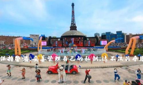 关于“tokenim2.0私钥怎么填写”这个问题，我可以为你提供指导，但具体步骤可能会因Tokenim平台的更新而有所不同。在填写私钥时，务必谨慎处理，以保障您的数字资产安全。以下是填写私钥的一般步骤：

什么是私钥？
在区块链技术中，私钥是一种数字密码，能够允许用户访问其数字资产。对于Tokenim等数字资产管理平台，私钥的作用尤为重要，正确填写私钥可以确保您对资产的控制权。

获取Tokenim2.0私钥
首先，您需要确保自己拥有有效的Tokenim账号，并在账户设置中生成或查看您的私钥。常见的获取方式包括：
ul
    li在Tokenim应用中，通过设置选项找到私钥生成工具。/li
    li查看之前生成的备份，确保私钥是正确的。/li
/ul

私钥填写步骤
在Tokenim2.0的界面中，填写私钥的过程通常如下：
ol
    listrong进入填写页面：/strong登录您的Tokenim账号，前往“安全设置”或“钱包管理”页面，找到私钥输入框。/li
    listrong复制私钥：/strong在您的安全存储中找到私钥，并仔细复制（注意不要复制到不安全的地方）。/li
    listrong粘贴私钥：/strong将复制的私钥粘贴到Tokenim2.0的输入框中，确保没有多余的空格或字符。/li
    listrong确认与保存：/strong仔细核对输入的私钥，确认无误后，点击保存或确认按钮。此时，系统可能会要求您进行二次验证。/li
/ol

注意事项
填写私钥时，请务必遵循以下几点注意事项，避免不必要的风险：
ul
    li确保在安全的网络环境下操作，避免在公共Wi-Fi下输入私钥。/li
    li定期更新和备份私钥，以防止丢失或被盗。/li
    li如果不确定某些操作，建议联系Tokenim客服寻求帮助。/li
/ul

总结
正确填写Tokenim2.0的私钥是确保您账户安全的基础。请详细阅读相关文档，并保持警惕，妥善管理自己的私钥。这不仅关乎您的数字资产安全，也影响您的使用体验。

如果您还有其他具体操作上的问题，可以随时询问！