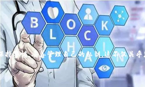 关于“tokenim2.0私钥怎么填写”这个问题，我可以为你提供指导，但具体步骤可能会因Tokenim平台的更新而有所不同。在填写私钥时，务必谨慎处理，以保障您的数字资产安全。以下是填写私钥的一般步骤：

什么是私钥？
在区块链技术中，私钥是一种数字密码，能够允许用户访问其数字资产。对于Tokenim等数字资产管理平台，私钥的作用尤为重要，正确填写私钥可以确保您对资产的控制权。

获取Tokenim2.0私钥
首先，您需要确保自己拥有有效的Tokenim账号，并在账户设置中生成或查看您的私钥。常见的获取方式包括：
ul
    li在Tokenim应用中，通过设置选项找到私钥生成工具。/li
    li查看之前生成的备份，确保私钥是正确的。/li
/ul

私钥填写步骤
在Tokenim2.0的界面中，填写私钥的过程通常如下：
ol
    listrong进入填写页面：/strong登录您的Tokenim账号，前往“安全设置”或“钱包管理”页面，找到私钥输入框。/li
    listrong复制私钥：/strong在您的安全存储中找到私钥，并仔细复制（注意不要复制到不安全的地方）。/li
    listrong粘贴私钥：/strong将复制的私钥粘贴到Tokenim2.0的输入框中，确保没有多余的空格或字符。/li
    listrong确认与保存：/strong仔细核对输入的私钥，确认无误后，点击保存或确认按钮。此时，系统可能会要求您进行二次验证。/li
/ol

注意事项
填写私钥时，请务必遵循以下几点注意事项，避免不必要的风险：
ul
    li确保在安全的网络环境下操作，避免在公共Wi-Fi下输入私钥。/li
    li定期更新和备份私钥，以防止丢失或被盗。/li
    li如果不确定某些操作，建议联系Tokenim客服寻求帮助。/li
/ul

总结
正确填写Tokenim2.0的私钥是确保您账户安全的基础。请详细阅读相关文档，并保持警惕，妥善管理自己的私钥。这不仅关乎您的数字资产安全，也影响您的使用体验。

如果您还有其他具体操作上的问题，可以随时询问！