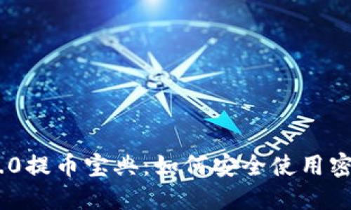 Tokenim 2.0提币宝典：如何安全使用密钥提币指南