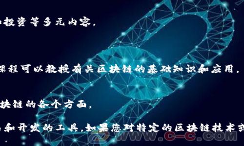 区块链网站有很多不同的类型，涵盖从信息提供到交易平台、技术开发和社区论坛等多个方面。以下是一些比较知名的区块链网站，供您参考：

### 1. 一般信息和新闻网站
- **CoinDesk** （www.coindesk.com）
  - 提供关于区块链和加密货币的新闻、分析和研究报告。

- **CoinTelegraph** （www.cointelegraph.com）
  - 一个专注于区块链及加密货币领域的新闻媒体，覆盖全球范围的事件和趋势。

- **Decrypt** （www.decrypt.co）
  - 旨在为大众提供区块链和加密货币相关的新闻和教育信息。

### 2. 加密货币交易平台
- **Binance** （www.binance.com）
  - 世界上最大的加密货币交易所之一，提供多种加密货币的买卖服务。

- **Coinbase** （www.coinbase.com）
  - 一个用户友好的交易平台，适合初学者，支持多种主流加密货币的交易。

- **Kraken** （www.kraken.com）
  - 提供多种加密货币的买卖及高级交易功能，适合不同层次的用户。

### 3. 区块链开发和学习
- **Ethereum** （www.ethereum.org）
  - 以太坊的官方网站，提供关于以太坊的技术资料、开发者工具以及社区支持。

- **Hyperledger** （www.hyperledger.org）
  - 一个开源的区块链平台，旨在为企业构建区块链解决方案，提供多种框架和项目。

- **Blockchain.com** （www.blockchain.com）
  - 提供钱包服务、区块浏览器和统计数据，同时也支持开发者的应用程序接口。

### 4. 社区和论坛
- **Bitcointalk** （www.bitcointalk.org）
  - 一个活跃的区块链和加密货币社区论坛，用户可以讨论各种主题、项目和技术。

- **Reddit** （www.reddit.com/r/Bitcoin）
  - Reddit上的比特币论坛，活跃的社区讨论区，包含如新闻、技术和投资等多元内容。

### 5. 教育和研究
- **Coursera** （www.coursera.org）
  - 提供包含区块链课程的在线学习平台，许多大学和机构提供的课程可以教授有关区块链的基础知识和应用。

- **Blockgeeks** （www.blockgeeks.com）
  - 提供关于区块链技术的深入教程、文章和视频，帮助用户理解区块链的各个方面。

这些网站可以为您提供丰富的区块链知识、最新的市场动态以及交易和开发的工具。如果您对特定的区块链技术或加密货币感兴趣，您还可以在这些网站上找到更详细的信息和资源。