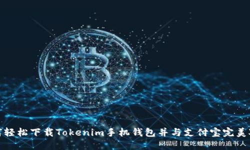 如何轻松下载Tokenim手机钱包并与支付宝完美对接