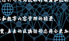 区块链技术是近年来发展迅速的创新技术之一，