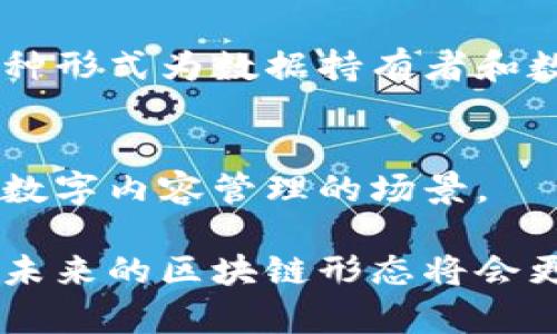 区块链技术是近年来发展迅速的创新技术之一，它不仅在金融领域引发了革命性的变化，还在多个行业中展现了广阔的应用前景。区块链的存在形态可以从多个维度来分析，以下是一些主要的存在形态：

### 1. 公有链（Public Blockchain）
公有链是完全开放的区块链，任何人都可以参与其中，包括查看、读取和发送交易。比特币和以太坊都是公有链的典型例子。在公有链上，用户的身份是匿名的，但交易是透明的。这种形式的区块链往往具有去中心化和安全性高的特点。

### 2. 私有链（Private Blockchain）
私有链是只允许特定用户或组织访问的区块链。这种方式适用于企业内部，希望通过区块链技术提升内部流程透明度和安全性的场景。私有链通常由企业或组织自行维护，管理权限较为集中，适合处理敏感数据。

### 3. 联盟链（Consortium Blockchain）
联盟链是由多个组织共同管理的区块链，适合需要多个信任方参与的场景。例如，银行、保险公司和其他金融机构可以合作建立一个联盟链来共享数据和信息。这种形式结合了公有链和私有链的特点，既能实现一定程度的去中心化，同时也有助于提高交易的隐私性和效率。

### 4. 混合链（Hybrid Blockchain）
混合链结合了公有链和私有链的特性，允许用户在不同环境下进行不同的操作。混合链可以在特定情况下提供更好的隐私保护，同时也可以在需要时将某些数据公开。企业可以在私有环境中处理敏感信息，而在适当的时候将数据发布到公有链上。

### 5. 侧链（Sidechain）
侧链是一种与主链相连但独立的区块链，它允许资产在不同的区块链之间转移。通过侧链，用户可以在不影响主链安全的情况下，进行不同的操作，比如进行复杂的智能合约或进行某些特定的交易。

### 6. 状态链（State Blockchain）
状态链则是将数据的状态变化记录在一条链上，强调状态的转变而非交易本身。这种形态常用于需要对状态进行跟踪和管理的场景，比如供应链管理、资产追溯等。

### 7. 数据市场链（Data Marketplace Blockchain）
数据市场链是一种专门用于数据交易的区块链。用户可以在链上出售或购买数据，确保交易的透明性和数据的真实可靠。这种形式为数据持有者和数据消费者搭建了一个安全的交易环境。

### 8. 内容分发链（Content Delivery Blockchain）
这种区块链专注于内容的存储和分发，它能够确保内容的唯一性和非篡改性，同时也保障创作者的权益。适用于数字版权和数字内容管理的场景。

以上是区块链的几种主要存在形态。每种形态都有其独特的特点和适用场景，行业的发展也在推动区块链形态的不断演变。未来的区块链形态将会更加多元化和复杂，深刻影响各行各业的运作模式。