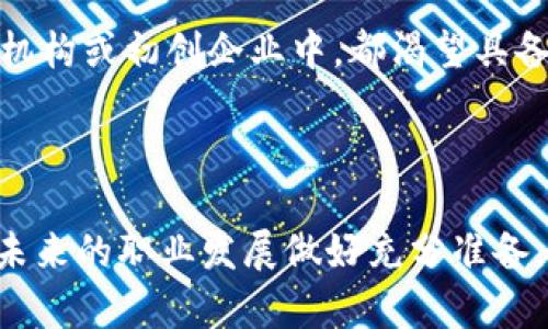   区块链课程核心内容揭秘：全面掌握区块链技术 / 
 guanjianci 区块链课程, 区块链技术, 区块链应用, 区块链学习 /guanjianci 

### 内容主体大纲

1. **引言**
   - 区块链的定义与重要性
   - 为什么学习区块链课程

2. **区块链基础知识**
   - 区块链的起源与发展历程
   - 区块链的基本构成要素：区块、链、节点
   - 共识机制的概念及其类型

3. **区块链技术细节**
   - 加密技术的应用与重要性
   - 智能合约的工作原理及应用场景
   - 去中心化与分布式账本的区别及意义

4. **区块链应用领域**
   - 金融行业的应用实例
   - 供应链管理中的区块链应用
   - 区块链在医疗、教育等行业的潜力

5. **区块链课程的学习方法**
   - 如何选择适合的区块链课程
   - 学习工具与资源的推荐
   - 如何在学习中参与实践与项目

6. **未来展望**
   - 区块链技术的发展趋势
   - 区块链对未来社会的影响
   - 在区块链领域的职业发展机会

7. **结论**
   - 学习区块链的意义
   - 鼓励读者积极参与区块链学习

---

### 引言

区块链技术自其诞生以来，便一直处于科技与金融领域的聚光灯下。它不仅是比特币这一虚拟货币的基础，还是各种行业创新的催化剂。随着技术的不断发展，区块链的潜在应用场景愈加广泛，涉及金融、医疗、教育、供应链等多个领域。因此，学习区块链课程，掌握这一前沿技术，不仅能提升个人技能，还能在职场中打开新的机会之门。

### 区块链基础知识

区块链的起源与发展历程
区块链技术的起源可以追溯到2008年，当时一个化名为中本聪的人发布了一篇名为《比特币：一种点对点的电子现金系统》的白皮书。文章中提出了一种全新的支付机制，其核心在于去中心化，不再依赖任何中央机构。随着比特币的兴起，区块链技术开始逐渐为大众所熟知。

区块链的基本构成要素
区块链的基本构成要素包括区块、链和节点。每一个区块都包含一组交易记录，而多个区块通过加密链接成链。区块链的节点则分为全节点与轻节点，全节点保存完整的区块链数据，轻节点则仅保存部分数据。这样的架构既保证数据安全，又提高系统的效率。

共识机制的概念及其类型
共识机制是区块链网络中确保各节点达成一致的规则。主要有几种类型，包括工作量证明（PoW）、权益证明（PoS）、委托权益证明（DPoS）等。这些机制各有优缺点，适用于不同的区块链网络和应用场景。

### 区块链技术细节

加密技术的应用与重要性
区块链利用密码学确保交易的安全性与隐私性。每笔交易都需要进行数字签名，确保交易的发起者是合法的。此外，加密技术还保证了数据的不可篡改性，使得区块链上的数据更加可信。

智能合约的工作原理及应用场景
智能合约是一种自动执行、不可篡改的程序，能够在预设条件满足时自动进行交易。这种技术使得合同的执行不再依赖于中介，从而降低了成本与时间。在房地产、保险、金融等领域，智能合约的应用场景愈加成熟。

去中心化与分布式账本的区别及意义
去中心化指的是数据的管理权不再集中于某一个机构，而是分散在网络中的多个节点中。分布式账本则是将所有交易记录复制到所有节点，确保透明与安全。去中心化与分布式账本的结合，保证了区块链的可靠性和抗攻击能力。

### 区块链应用领域

金融行业的应用实例
区块链在金融行业的应用已愈加成熟，包括数字货币、跨境支付、证券交易等。例如，通过区块链技术，跨境支付的时间从几天缩短至几分钟，手续费也大幅降低。此外，区块链技术还改变了传统银行的信贷模式，为更多人提供了便利。

供应链管理中的区块链应用
区块链技术在供应链管理中的应用潜力巨大。通过区块链，所有参与方都能实时更新数据，确保信息的透明与真实。比如，食品供应链中，通过区块链技术能够追踪到每一条产品的来源，确保消费者的安全与信任。

区块链在医疗、教育等行业的潜力
在医疗行业，区块链技术能有效解决患者信息共享和隐私保护的问题，确保医疗数据的安全与可靠。而在教育领域，区块链则可以实现证书的真实性验证，打击伪造文凭现象。以上都是区块链技术在各行业潜在应用的重要案例。

### 区块链课程的学习方法

如何选择适合的区块链课程
选择合适的区块链课程时，首先要明确自己的学习目标。是为了职业发展，还是为了兴趣？其次，可以通过师资力量、课程内容、学习形式等方面进行对比，如在线课程、线下培训等，选择最适合自己的学习方式。

学习工具与资源的推荐
在学习区块链的过程中，借助学习工具和资源能够提升学习效率。目前，许多网络平台提供免费的区块链课程和在线学习资源，如Coursera、Udacity、edX等。此外，参与相关社区与论坛，如Reddit或区块链技术开发者社区，可以与实践者交流，获得最新的信息与经验。

如何在学习中参与实践与项目
理论学习固然重要，但实践才是检验学习效果的关键。在课程学习过程中，可以尝试参与实际项目，通过开源平台（如GitHub）贡献代码，或者参与创业团队，主动承担职责与实习角色，甚至自己独立开发项目，将理论知识转化为实践能力。

### 未来展望

区块链技术的发展趋势
随着区块链技术的不断进步，未来将朝向更高的可扩展性与互操作性发展。例如，Layer 2解决方案的兴起，可以大幅提升交易处理速度，降低网络拥堵。而分布式金融（DeFi）与去中心化自治组织（DAO）的结合，将重新定义金融与组织结构。

区块链对未来社会的影响
区块链不仅是技术工具，更是社会变革的催化剂。在数字身份、数据存储、价值交互等方面，区块链将推动社会向更透明、公正的方向发展。这将不仅影响经济模式，还将改变我们对信任的理解方式。

在区块链领域的职业发展机会
随着区块链技术的迅速发展，对专业人才的需求激增。无论是开发人员、产品经理、研究员还是合规专家，都有着广阔的职业前景。在主流科技公司、金融机构或初创企业中，都渴望具备区块链技术能力的人才。

### 结论

随着时代的发展，区块链技术将深入到我们生活的方方面面。学习区块链的必要性愈发凸显，它不仅有助于我们理解新兴技术的发展动态，还有助于为未来的职业发展做好充分准备。通过不断学习与实践，积极参与区块链的浪潮，相信每一个人都能在这场技术革命中找到属于自己的位置。