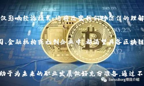   区块链课程核心内容揭秘：全面掌握区块链技术 / 
 guanjianci 区块链课程, 区块链技术, 区块链应用, 区块链学习 /guanjianci 

### 内容主体大纲

1. **引言**
   - 区块链的定义与重要性
   - 为什么学习区块链课程

2. **区块链基础知识**
   - 区块链的起源与发展历程
   - 区块链的基本构成要素：区块、链、节点
   - 共识机制的概念及其类型

3. **区块链技术细节**
   - 加密技术的应用与重要性
   - 智能合约的工作原理及应用场景
   - 去中心化与分布式账本的区别及意义

4. **区块链应用领域**
   - 金融行业的应用实例
   - 供应链管理中的区块链应用
   - 区块链在医疗、教育等行业的潜力

5. **区块链课程的学习方法**
   - 如何选择适合的区块链课程
   - 学习工具与资源的推荐
   - 如何在学习中参与实践与项目

6. **未来展望**
   - 区块链技术的发展趋势
   - 区块链对未来社会的影响
   - 在区块链领域的职业发展机会

7. **结论**
   - 学习区块链的意义
   - 鼓励读者积极参与区块链学习

---

### 引言

区块链技术自其诞生以来，便一直处于科技与金融领域的聚光灯下。它不仅是比特币这一虚拟货币的基础，还是各种行业创新的催化剂。随着技术的不断发展，区块链的潜在应用场景愈加广泛，涉及金融、医疗、教育、供应链等多个领域。因此，学习区块链课程，掌握这一前沿技术，不仅能提升个人技能，还能在职场中打开新的机会之门。

### 区块链基础知识

区块链的起源与发展历程
区块链技术的起源可以追溯到2008年，当时一个化名为中本聪的人发布了一篇名为《比特币：一种点对点的电子现金系统》的白皮书。文章中提出了一种全新的支付机制，其核心在于去中心化，不再依赖任何中央机构。随着比特币的兴起，区块链技术开始逐渐为大众所熟知。

区块链的基本构成要素
区块链的基本构成要素包括区块、链和节点。每一个区块都包含一组交易记录，而多个区块通过加密链接成链。区块链的节点则分为全节点与轻节点，全节点保存完整的区块链数据，轻节点则仅保存部分数据。这样的架构既保证数据安全，又提高系统的效率。

共识机制的概念及其类型
共识机制是区块链网络中确保各节点达成一致的规则。主要有几种类型，包括工作量证明（PoW）、权益证明（PoS）、委托权益证明（DPoS）等。这些机制各有优缺点，适用于不同的区块链网络和应用场景。

### 区块链技术细节

加密技术的应用与重要性
区块链利用密码学确保交易的安全性与隐私性。每笔交易都需要进行数字签名，确保交易的发起者是合法的。此外，加密技术还保证了数据的不可篡改性，使得区块链上的数据更加可信。

智能合约的工作原理及应用场景
智能合约是一种自动执行、不可篡改的程序，能够在预设条件满足时自动进行交易。这种技术使得合同的执行不再依赖于中介，从而降低了成本与时间。在房地产、保险、金融等领域，智能合约的应用场景愈加成熟。

去中心化与分布式账本的区别及意义
去中心化指的是数据的管理权不再集中于某一个机构，而是分散在网络中的多个节点中。分布式账本则是将所有交易记录复制到所有节点，确保透明与安全。去中心化与分布式账本的结合，保证了区块链的可靠性和抗攻击能力。

### 区块链应用领域

金融行业的应用实例
区块链在金融行业的应用已愈加成熟，包括数字货币、跨境支付、证券交易等。例如，通过区块链技术，跨境支付的时间从几天缩短至几分钟，手续费也大幅降低。此外，区块链技术还改变了传统银行的信贷模式，为更多人提供了便利。

供应链管理中的区块链应用
区块链技术在供应链管理中的应用潜力巨大。通过区块链，所有参与方都能实时更新数据，确保信息的透明与真实。比如，食品供应链中，通过区块链技术能够追踪到每一条产品的来源，确保消费者的安全与信任。

区块链在医疗、教育等行业的潜力
在医疗行业，区块链技术能有效解决患者信息共享和隐私保护的问题，确保医疗数据的安全与可靠。而在教育领域，区块链则可以实现证书的真实性验证，打击伪造文凭现象。以上都是区块链技术在各行业潜在应用的重要案例。

### 区块链课程的学习方法

如何选择适合的区块链课程
选择合适的区块链课程时，首先要明确自己的学习目标。是为了职业发展，还是为了兴趣？其次，可以通过师资力量、课程内容、学习形式等方面进行对比，如在线课程、线下培训等，选择最适合自己的学习方式。

学习工具与资源的推荐
在学习区块链的过程中，借助学习工具和资源能够提升学习效率。目前，许多网络平台提供免费的区块链课程和在线学习资源，如Coursera、Udacity、edX等。此外，参与相关社区与论坛，如Reddit或区块链技术开发者社区，可以与实践者交流，获得最新的信息与经验。

如何在学习中参与实践与项目
理论学习固然重要，但实践才是检验学习效果的关键。在课程学习过程中，可以尝试参与实际项目，通过开源平台（如GitHub）贡献代码，或者参与创业团队，主动承担职责与实习角色，甚至自己独立开发项目，将理论知识转化为实践能力。

### 未来展望

区块链技术的发展趋势
随着区块链技术的不断进步，未来将朝向更高的可扩展性与互操作性发展。例如，Layer 2解决方案的兴起，可以大幅提升交易处理速度，降低网络拥堵。而分布式金融（DeFi）与去中心化自治组织（DAO）的结合，将重新定义金融与组织结构。

区块链对未来社会的影响
区块链不仅是技术工具，更是社会变革的催化剂。在数字身份、数据存储、价值交互等方面，区块链将推动社会向更透明、公正的方向发展。这将不仅影响经济模式，还将改变我们对信任的理解方式。

在区块链领域的职业发展机会
随着区块链技术的迅速发展，对专业人才的需求激增。无论是开发人员、产品经理、研究员还是合规专家，都有着广阔的职业前景。在主流科技公司、金融机构或初创企业中，都渴望具备区块链技术能力的人才。

### 结论

随着时代的发展，区块链技术将深入到我们生活的方方面面。学习区块链的必要性愈发凸显，它不仅有助于我们理解新兴技术的发展动态，还有助于为未来的职业发展做好充分准备。通过不断学习与实践，积极参与区块链的浪潮，相信每一个人都能在这场技术革命中找到属于自己的位置。