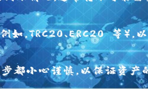 要将 USDT 转移到 Tokenim 2.0，您需遵循以下步骤：

### 步骤 1：设置 Tokenim 2.0 账户
- 首先，确保您在 Tokenim 2.0 平台上拥有一个有效的账户。如果没有，请访问 Tokenim 的官方网站，进行注册并进行必要的身份验证。

### 步骤 2：获取 Tokenim 2.0 钱包地址
- 登录到您的 Tokenim 2.0 账户并导航到“钱包”选项。在这里，您将能够找到您的 USDT 钱包地址。确保您复制正确的地址，以避免转账错误。

### 步骤 3：登录到您的钱包（例如：交易所或个人钱包）
- 登录到您管理 USDT 的钱包，可能是一个数字资产交易所（如 Binance、Huobi 等）或个人冷钱包。
  
### 步骤 4：转账 USDT
- 在您的钱包界面，选择“提现”或“转账”选项。
- 粘贴您在 Tokenim 2.0 获取的 USDT 钱包地址。
- 输入要转账的金额，确认所有信息无误后，进行转账。

### 步骤 5：确认转账
- 转账后，您可以在 Tokenim 2.0 钱包中查看 USDT 的到账情况。通常转账可能需要几分钟到几小时，具体时间取决于网络的拥堵情况。

### 注意事项
- 确保您转账的网络与 Tokenim 2.0 支持的网络匹配（例如，TRC20、ERC20 等），以免造成资产损失。
- 检查转账手续费，确保您有足够的余额支付相关费用。

以上就是将 USDT 转到 Tokenim 2.0 的步骤，确保每一步都小心谨慎，以保证资产的安全。