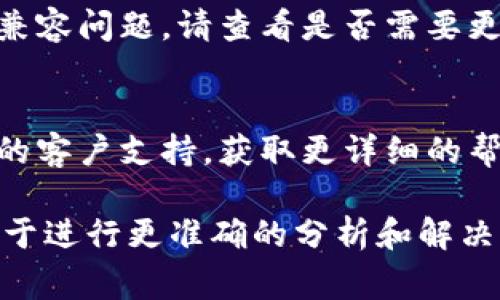 关于“tokenim不能用了”的问题，可能有多种原因。以下是一些常见的可能性和解决方案：

### 1. 服务中断或维护
如果tokenim的服务器正在进行维护或暂时无法访问，您可以检查其官方社交媒体或网站公告，以确认是否存在已知的服务中断。

### 2. 账户问题
如果您的账户被冻结或出现问题，您可能会无法使用tokenim平台。建议查看您的账户状态，并确保信息完整、合规。

### 3. 网络连接
网络问题可能导致无法访问tokenim。请确保您的互联网连接正常，可以尝试重新启动路由器或切换网络。

### 4. 版本更新
如果tokenim有新版本发布，旧版本可能会出现不兼容问题。请查看是否需要更新应用程序或插件至最新版本。

### 5. 用户支持
如果以上步骤都无法解决问题，建议联系tokenim的客户支持，获取更详细的帮助。

如果有具体的错误信息或情况，提供更多细节有助于进行更准确的分析和解决方案。