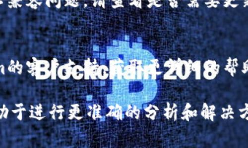 关于“tokenim不能用了”的问题，可能有多种原因。以下是一些常见的可能性和解决方案：

### 1. 服务中断或维护
如果tokenim的服务器正在进行维护或暂时无法访问，您可以检查其官方社交媒体或网站公告，以确认是否存在已知的服务中断。

### 2. 账户问题
如果您的账户被冻结或出现问题，您可能会无法使用tokenim平台。建议查看您的账户状态，并确保信息完整、合规。

### 3. 网络连接
网络问题可能导致无法访问tokenim。请确保您的互联网连接正常，可以尝试重新启动路由器或切换网络。

### 4. 版本更新
如果tokenim有新版本发布，旧版本可能会出现不兼容问题。请查看是否需要更新应用程序或插件至最新版本。

### 5. 用户支持
如果以上步骤都无法解决问题，建议联系tokenim的客户支持，获取更详细的帮助。

如果有具体的错误信息或情况，提供更多细节有助于进行更准确的分析和解决方案。