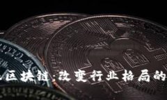 蚂蚁金服区块链：改变行业格局的创新应用