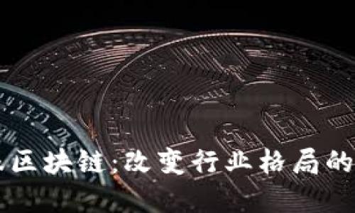 蚂蚁金服区块链：改变行业格局的创新应用