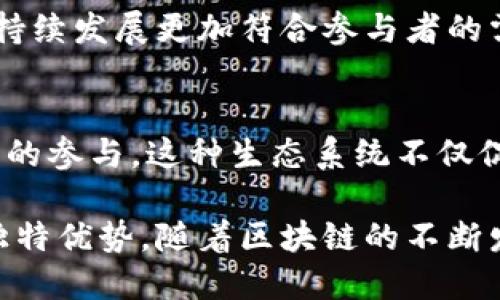 区块链技术的解释变量主要体现在以下几个方面，每个方面都反映了区块链的独特特性和优势。以下是一些主要的区块链解释变量特点：

### 1. 去中心化
区块链技术的核心特征是去中心化，意味着没有单个实体或组织可以控制整个网络。每个参与者都可以在网络中发挥作用，确保数据的透明性和安全性。这种去中心化的特性有效降低了对中介的依赖，提升了交易的速度和效率。

### 2. 透明性
区块链提供了强大的透明性，所有的交易记录都可以在公开的区块链账本上查看。这不仅提升了用户之间的信任，也为监管机构提供了更好的监控手段。透明性使得参与者能够轻松核实交易及其来源，从而减少了欺诈行为。

### 3. 不可篡改性
一旦交易信息被记录到区块链上，就几乎无法被更改。每个区块都包含前一个区块的哈希值，这种链接确保了数据的完整性。不可篡改性为信息的可靠性提供了保障，使得用户能够相信他们的数据是安全的。

### 4. 安全性
通过密码学技术，区块链保障了信息的安全性。网络中的每个节点都参与数据的验证和存储，大大降低了数据被攻击或盗用的风险。此外，用户在进行交易时，通常需要使用公钥和私钥，这提供了额外的保护层。

### 5. 可编程性（智能合约）
区块链技术支持智能合约，这是一种自我执行的合约，直接在区块链上编写并运行。智能合约自动执行合约条款，减少了人为错误和冲突，为各种业务自动化提供了可能。

### 6. 可追溯性
区块链的交易记录是可追溯的，历史数据不可被更改。这一特点能够用于供应链管理等场景，通过追踪产品的来源和流向，确保产品的质量和安全，增加消费者的信任度。

### 7. 跨境交易便利性
传统的跨境交易通常涉及高昂的费用和复杂的流程，而区块链提供了一种快速、低成本的解决方案。通过去中心化的网络，参与者可以直接进行交易，减少中介，提升了交易的效率。

### 8. 数据隐私
虽然区块链是透明的，但用户的数据隐私依然能够被保护。通过使用加密技术，用户的信息可以在保护隐私的前提下被记录和验证，这使得区块链在某些领域具有独特的优势，比如医疗和金融行业。

### 9. 局部治理
区块链内的治理机制允许参与者对网络进行管理和发展。用户能够参与决策过程，从而使得网络的持续发展更加符合参与者的需求。这种局部治理的特性推动了用户的积极参与和社区的活跃性。

### 10. 生态系统的建设
区块链技术的发展推动了一个全新的生态系统的形成，包括开发者、用户、投资者和监管机构等多方的参与。这种生态系统不仅促进了技术的创新与应用，也为传统行业的转型提供了支持。

通过理解这些解释变量的特点，用户能够更深入的认识到区块链技术在现代社会中的重要性及其独特优势。随着区块链的不断发展，其应用领域将会更加广泛。