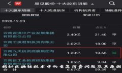 揭秘区块链技术中的重复消费问题及其原因