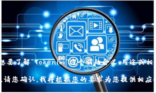 关于“tokenim两个怎么”的问题，您的提问可能不够清晰。如果您是想要了解“Tokenim”这个词的含义、用途或相关信息，请您提供更多上下文或具体问题，这样我才能更好地帮助您。

如果您是在询问如何以“tokenim”作为关键词写一个的内容和大纲，请您确认，我将根据您的要求为您提供相应的内容。谢谢！