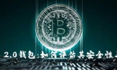 TokenIM 2.0钱包：如何评估其安全性与可靠性？