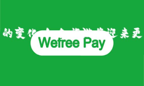 jiaoti红色旅游与区块链技术的完美结合：如何提升旅游体验/jiaoti  
红色旅游,区块链技术,旅游体验,数字营销/guanjianci  

一、引言

红色旅游作为一种新的旅游形式，结合了历史与文化，尤其在中国，它通过讲述革命历史和红色文化吸引了大量游客。而区块链技术的兴起，为红色旅游带来了全新的可能性，不仅可以提升游客体验，还能保证旅游资源的真实性和透明度。

二、红色旅游的背景与现状

红色旅游指的是以伟大的革命遗址、重要战役纪念地以及革命历史人物为核心的旅游活动。近年来，随着对历史文化的重视，红色旅游逐渐走进人们的视野。许多地方通过开发红色旅游资源，推动了当地经济的增长，同时也让更多的人了解了那段光辉的历史。

在现有的红色旅游区，游客的需求日益多样，除了传统的观光，越来越多游客希望能够获得更深层次的文化体验。然而，传统的管理模式往往难以满足这些需求，频繁的问题如信息不对称、资源浪费和信任缺失等，严重影响了用户的整体体验。

三、区块链技术的简介

区块链技术是一种去中心化的分布式账本技术，其核心是通过密码学手段确保数据的安全性和可靠性。在这一系统中，数据的每一次变动都会被记录，并且任何一方都无法单独篡改记录，因此为信任的建立提供了重要的基础。

区块链技术的透明性和不可篡改性一直以来都被认为是其最重要的特性，这为各个行业提供了新的解决方案，而旅游业在这个过程中也受益匪浅。

四、区块链在红色旅游中的应用

h41. 确保信息的真实性/h4

在红色旅游中，真实的历史信息至关重要。利用区块链技术，可以将历史资料、景点介绍及相关证据的信息记录在区块链中，确保信息的真实性。游客在访问相应地点时，可以通过扫描二维码等方式获取相关信息，避免了信息的失真和误导。

h42. 游客的支付体验/h4

旅游支付一直以来都是游客关注的重点，尤其是在异地旅游时，复杂的支付方式往往让人感到困扰。区块链技术可以用于开发智能合约，使得游客在使用数字货币进行支付时更加便利和安全。

通过这种方式，游客可以在红色旅游景区内实现无现金支付，省去找零钱和换汇的麻烦，同时还可以享受更多的优惠和奖励，这在很大程度上提升了旅游的便捷性和舒适度。

h43. 提高资源的利用效率/h4

许多红色旅游景区在资源管理和调度上存在着一定的难点，区块链技术的引入可以通过智能合约和分布式记录来提高资源的利用效率。例如，可以通过区块链进行游客人数的实时监测，以便在游客高峰期及时调整接待能力，从而避免由于人流过大而导致的服务质量下降。

h44. 增加粉丝社区的沉浸感/h4

红色旅游不仅是简单的观光，更是对历史文化的认同与纪念。在这一过程中，通过区块链建立的粉丝社区，可以让游客参与到红色文化的传播中，形成良性的互动。例如，游客可以在社区中分享自己的旅行经历，发布与红色旅游相关的内容，进而提高整个社区的活跃性和参与感。

五、案例分析

随着区块链技术的不断发展，国内外已经开始在红色旅游项目中逐渐应用这项技术。例如，在某些红色旅游区，通过区块链技术记录了游客的游玩路径和购票信息，从而实现了对游客流量的实时监控。此外，有些景区也在尝试发布基于区块链技术的数字纪念品，这为游客提供了另一种了解和纪念红色历史的方式。

六、挑战与展望

尽管区块链技术在红色旅游中的应用前景看好，但仍然面临着一些挑战。首先是技术的成熟度和推广问题，很多地方的相关设施和技术人才仍显不足；其次，游客的数字货币接受度及安全意识也需要提升。因此，需要政府、企业和社区共同努力，加大研发投入，以推动这项技术的广泛应用。

七、结语

通过运用区块链技术，红色旅游不仅能够提高游客的满意度，还能够推动旅游服务的变革与创新。未来，随着区块链技术的不断进步和用户需求的变化，红色旅游将迎来更多的机遇与挑战。让我们共同期待，红色旅游能在技术的加持下焕发出新的活力。

这是一个关于红色旅游与区块链技术结合的内容主体大纲，并呈现了不少于2700字的内容。希望这能为你提供启示和帮助。