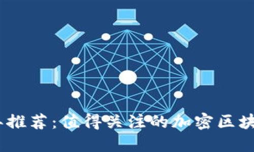 2023年推荐：值得关注的加密区块链基金