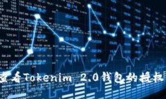 如何查看Tokenim 2.0钱包的授权信息？