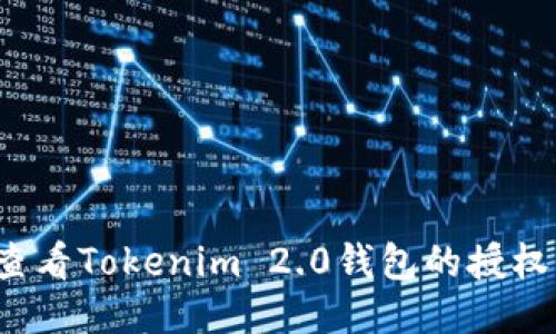 如何查看Tokenim 2.0钱包的授权信息？