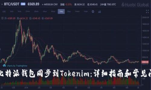 如何将比特派钱包同步到Tokenim：详细指南和常见问题解答