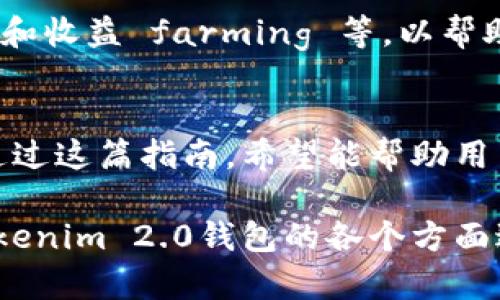 超简单的Tokenim 2.0钱包下载指南，轻松管理你的数字资产

Tokenim 2.0, 钱包下载, 数字资产管理, 加密货币/guanjianci

为什么选择Tokenim 2.0钱包？
随着数字资产的普及，许多人开始关注如何保护和管理自己的加密货币。Tokenim 2.0钱包因其出色的安全性和用户友好界面，成为了众多投资者的首选。特别是在快速变化的加密市场中，选择一个可靠的钱包尤为重要。Tokenim 2.0不仅提供了安全的存储解决方案，还支持多种数字资产，使用户能够在一个平台上管理各种加密货币。

Tokenim 2.0钱包的关键特点
Tokenim 2.0钱包的设计理念是用户至上，其核心功能包括：
ul
    listrong多币种支持：/strong该钱包支持多种主流的加密货币，用户无需下载多个钱包便可管理所有资产。/li
    listrong增强的安全性：/strong通过多重签名技术和私钥管理，使用户的数字资产安全性大大提升。/li
    listrong简易的用户界面：/strong即使是初学者也能轻松上手，提供流畅的用户体验。/li
    listrong实时交易监控：/strong用户可以实时查看其资产交易记录和余额变化，随时掌握个人资产状况。/li
/ul

如何下载Tokenim 2.0钱包？
下载Tokenim 2.0钱包的过程相对简单，用户只需按照以下几个步骤操作即可：
ol
    listrong访问官方网站：/strong首先，以确保安全，建议用户访问Tokenim的官方站点，避免下载不安全的版本。/li
    listrong选择适合的版本：/strong根据自己的设备（如手机或电脑），下载相应的版本。目前，Tokenim支持iOS、Android及Windows平台。/li
    listrong安装并注册：/strong下载完成后，按照提示进行安装，注册新账户时，请务必牢记你的密码和备份密语。/li
    listrong完成设置：/strong根据自己的需求设置双重身份验证，以提升钱包的安全性。/li
/ol

使用Tokenim 2.0钱包的基本操作
下载并注册完成后，用户可以开始使用Tokenim 2.0钱包。以下是一些基本操作的介绍：

h4资产添加与管理/h4
在主界面中，用户可以选择“添加资产”，将希望管理的加密货币添加至钱包。这里用户可以直接输入资产地址，或者通过二维码扫描快捷添加。

h4发送与接收数字资产/h4
对于已添加的资产，用户可以非常方便地进行转账和接收。在发送资产时，只需输入对方的钱包地址和转账金额，确认无误后点击发送即可。接收资产时，只需分享自己的钱包地址或二维码给对方。

h4交易记录查询/h4
用户可以随时在钱包中查看自己的交易记录，了解每一笔交易的状态，确保资产安全。

安全性与隐私保护
安全性是加密货币钱包最重要的考量。在Tokenim 2.0中，实现安全隐私保护的措施包括：
ul
    listrong私钥离线存储：/strong确保用户的私钥不被泄露，防止黑客攻击。/li
    listrong定期更新安全措施：/strongTokenim团队对钱包的安全性进行定期评估和更新，确保钱包始终处于安全状态。/li
/ul

用户体验与反馈
Tokenim 2.0钱包并不仅仅在技术上优越，其用户体验同样令人称道。用户们普遍反映该钱包界面友好、操作流畅，能够高效满足日常数字资产管理需求。在用户的反馈中，大家尤其喜欢其多币种的管理方式，节省了下载多个钱包的麻烦。

未来展望
随着数字货币的不断发展，Tokenim 2.0团队也在积极更新，保证其钱包能够适应市场需求的变化。未来，Tokenim 计划增加更多金融功能，比如资产借贷和收益 farming 等，以帮助用户更好地管理和增值他们的数字资产。

总结
Tokenim 2.0钱包提供了一种安全、方便且功能强大的数字资产管理方案。无论你是新手还是经验丰富的投资者，都能在其中找到满足自己需求的功能。通过这篇指南，希望能帮助用户更轻松地下载并使用Tokenim 2.0钱包，保障自己的数字资产安全。

这样的文章结构设置不仅能够提升用户的阅读体验，也有利于搜索引擎。通过自然且多样的表达方式，能够更好地吸引读者并保留其注意力。此外，围绕Tokenim 2.0钱包的各个方面进行展开，将有效解决用户在资产管理上的痛点和需求。