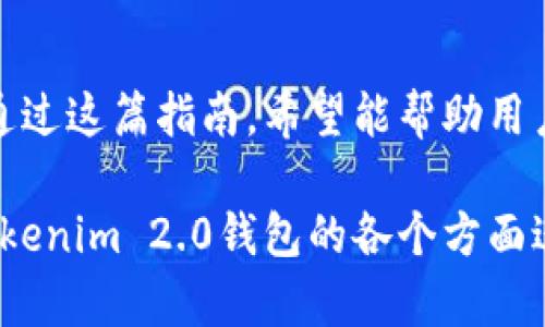 超简单的Tokenim 2.0钱包下载指南，轻松管理你的数字资产

Tokenim 2.0, 钱包下载, 数字资产管理, 加密货币/guanjianci

为什么选择Tokenim 2.0钱包？
随着数字资产的普及，许多人开始关注如何保护和管理自己的加密货币。Tokenim 2.0钱包因其出色的安全性和用户友好界面，成为了众多投资者的首选。特别是在快速变化的加密市场中，选择一个可靠的钱包尤为重要。Tokenim 2.0不仅提供了安全的存储解决方案，还支持多种数字资产，使用户能够在一个平台上管理各种加密货币。

Tokenim 2.0钱包的关键特点
Tokenim 2.0钱包的设计理念是用户至上，其核心功能包括：
ul
    listrong多币种支持：/strong该钱包支持多种主流的加密货币，用户无需下载多个钱包便可管理所有资产。/li
    listrong增强的安全性：/strong通过多重签名技术和私钥管理，使用户的数字资产安全性大大提升。/li
    listrong简易的用户界面：/strong即使是初学者也能轻松上手，提供流畅的用户体验。/li
    listrong实时交易监控：/strong用户可以实时查看其资产交易记录和余额变化，随时掌握个人资产状况。/li
/ul

如何下载Tokenim 2.0钱包？
下载Tokenim 2.0钱包的过程相对简单，用户只需按照以下几个步骤操作即可：
ol
    listrong访问官方网站：/strong首先，以确保安全，建议用户访问Tokenim的官方站点，避免下载不安全的版本。/li
    listrong选择适合的版本：/strong根据自己的设备（如手机或电脑），下载相应的版本。目前，Tokenim支持iOS、Android及Windows平台。/li
    listrong安装并注册：/strong下载完成后，按照提示进行安装，注册新账户时，请务必牢记你的密码和备份密语。/li
    listrong完成设置：/strong根据自己的需求设置双重身份验证，以提升钱包的安全性。/li
/ol

使用Tokenim 2.0钱包的基本操作
下载并注册完成后，用户可以开始使用Tokenim 2.0钱包。以下是一些基本操作的介绍：

h4资产添加与管理/h4
在主界面中，用户可以选择“添加资产”，将希望管理的加密货币添加至钱包。这里用户可以直接输入资产地址，或者通过二维码扫描快捷添加。

h4发送与接收数字资产/h4
对于已添加的资产，用户可以非常方便地进行转账和接收。在发送资产时，只需输入对方的钱包地址和转账金额，确认无误后点击发送即可。接收资产时，只需分享自己的钱包地址或二维码给对方。

h4交易记录查询/h4
用户可以随时在钱包中查看自己的交易记录，了解每一笔交易的状态，确保资产安全。

安全性与隐私保护
安全性是加密货币钱包最重要的考量。在Tokenim 2.0中，实现安全隐私保护的措施包括：
ul
    listrong私钥离线存储：/strong确保用户的私钥不被泄露，防止黑客攻击。/li
    listrong定期更新安全措施：/strongTokenim团队对钱包的安全性进行定期评估和更新，确保钱包始终处于安全状态。/li
/ul

用户体验与反馈
Tokenim 2.0钱包并不仅仅在技术上优越，其用户体验同样令人称道。用户们普遍反映该钱包界面友好、操作流畅，能够高效满足日常数字资产管理需求。在用户的反馈中，大家尤其喜欢其多币种的管理方式，节省了下载多个钱包的麻烦。

未来展望
随着数字货币的不断发展，Tokenim 2.0团队也在积极更新，保证其钱包能够适应市场需求的变化。未来，Tokenim 计划增加更多金融功能，比如资产借贷和收益 farming 等，以帮助用户更好地管理和增值他们的数字资产。

总结
Tokenim 2.0钱包提供了一种安全、方便且功能强大的数字资产管理方案。无论你是新手还是经验丰富的投资者，都能在其中找到满足自己需求的功能。通过这篇指南，希望能帮助用户更轻松地下载并使用Tokenim 2.0钱包，保障自己的数字资产安全。

这样的文章结构设置不仅能够提升用户的阅读体验，也有利于搜索引擎。通过自然且多样的表达方式，能够更好地吸引读者并保留其注意力。此外，围绕Tokenim 2.0钱包的各个方面进行展开，将有效解决用户在资产管理上的痛点和需求。