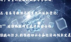 区块链技术由于其独特的去中心化、透明性和安