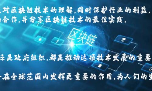 区块链技术作为一种颠覆性的新兴技术，正受到越来越多的机构和组织的关注和参与。以下是一些知名的注册区块链机构，以及他们的背景和作用：

### 1. 国际区块链公司

许多公司专注于区块链技术的开发和应用，其中一些比较有名的包括：

- **以太坊基金会（Ethereum Foundation）**：支持以太坊平台的开发与生态系统的成长，致力于促进区块链的应用场景。
- **比特币基金会（Bitcoin Foundation）**：旨在推动比特币的创新和教育，支持比特币网络的健康发展。
- **Hyperledger**：一个开源项目，致力于促进跨行业的区块链技术标准化和开发，IBM、惠普、字节跳动等企业都是其成员之一。

### 2. 学术机构和研究中心

随着对区块链技术的深入研究，许多大学和研究中心亦相继建立了相关的区块链研究机构：

- **麻省理工学院媒体实验室**：开展区块链技术、加密货币、智能合约等领域的研究与创新。
- **斯坦福大学区块链研究中心**：对区块链的法律、经济学及技术进行系统研究，推动学术界的理论与实践结合。

### 3. 政府及监管机构

一些国家和地区的政府机构也在积极参与区块链的研究与推广，以便确保行业的健康发展和合规：

- **新加坡金融管理局（MAS）**：通过不同的项目和实验，探讨区块链在金融科技方面的应用。
- **中国国家互联网信息办公室**：出台了一系列政策，支持区块链技术的研发与应用。

### 4. 国际组织

一些国际组织也关注区块链的潜在影响，探索其在全球经贸、治理等方面的应用：

- **国际货币基金组织（IMF）**：研究区块链如何可能改变未来的金融系统，并提出相关政策建议。
- **世界经济论坛（WEF）**：对区块链的治理及其影响进行研究，推动各国间的理解与合作。

### 5. 社区与协会

此外，还有一些行业协会和社区组织致力于促进区块链技术的发展和应用：

- **区块链协会（Blockchain Association）**：致力于推动政策制定者和公众对区块链技术的理解，同时保护行业的利益。
- **全球区块链商业委员会（GBBC）**：在全球范围内，构建企业与机构之间的合作，并分享区块链技术的最佳实践。

### 结论

区块链技术的推广和应用离不开各类机构的共同努力。无论是企业、研究中心还是政府组织，都是推动这项技术发展的重要力量。通过协作和创新，我们可以期待区块链技术在更多领域产生积极的影响。

区块链的未来充满不确定性和变革，但只要各方共同努力, 这个技术无疑将会在全球范围内发挥更重要的作用，为人们的生活和商业模式带来深远的影响。