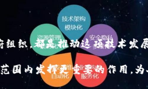 区块链技术作为一种颠覆性的新兴技术，正受到越来越多的机构和组织的关注和参与。以下是一些知名的注册区块链机构，以及他们的背景和作用：

### 1. 国际区块链公司

许多公司专注于区块链技术的开发和应用，其中一些比较有名的包括：

- **以太坊基金会（Ethereum Foundation）**：支持以太坊平台的开发与生态系统的成长，致力于促进区块链的应用场景。
- **比特币基金会（Bitcoin Foundation）**：旨在推动比特币的创新和教育，支持比特币网络的健康发展。
- **Hyperledger**：一个开源项目，致力于促进跨行业的区块链技术标准化和开发，IBM、惠普、字节跳动等企业都是其成员之一。

### 2. 学术机构和研究中心

随着对区块链技术的深入研究，许多大学和研究中心亦相继建立了相关的区块链研究机构：

- **麻省理工学院媒体实验室**：开展区块链技术、加密货币、智能合约等领域的研究与创新。
- **斯坦福大学区块链研究中心**：对区块链的法律、经济学及技术进行系统研究，推动学术界的理论与实践结合。

### 3. 政府及监管机构

一些国家和地区的政府机构也在积极参与区块链的研究与推广，以便确保行业的健康发展和合规：

- **新加坡金融管理局（MAS）**：通过不同的项目和实验，探讨区块链在金融科技方面的应用。
- **中国国家互联网信息办公室**：出台了一系列政策，支持区块链技术的研发与应用。

### 4. 国际组织

一些国际组织也关注区块链的潜在影响，探索其在全球经贸、治理等方面的应用：

- **国际货币基金组织（IMF）**：研究区块链如何可能改变未来的金融系统，并提出相关政策建议。
- **世界经济论坛（WEF）**：对区块链的治理及其影响进行研究，推动各国间的理解与合作。

### 5. 社区与协会

此外，还有一些行业协会和社区组织致力于促进区块链技术的发展和应用：

- **区块链协会（Blockchain Association）**：致力于推动政策制定者和公众对区块链技术的理解，同时保护行业的利益。
- **全球区块链商业委员会（GBBC）**：在全球范围内，构建企业与机构之间的合作，并分享区块链技术的最佳实践。

### 结论

区块链技术的推广和应用离不开各类机构的共同努力。无论是企业、研究中心还是政府组织，都是推动这项技术发展的重要力量。通过协作和创新，我们可以期待区块链技术在更多领域产生积极的影响。

区块链的未来充满不确定性和变革，但只要各方共同努力, 这个技术无疑将会在全球范围内发挥更重要的作用，为人们的生活和商业模式带来深远的影响。