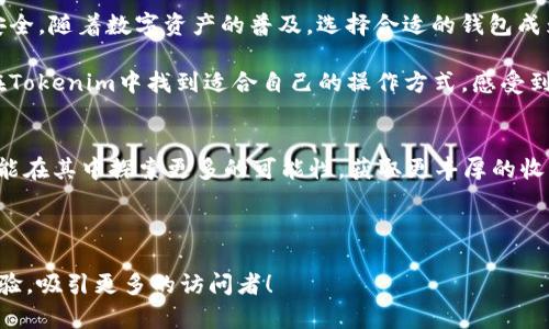   如何在Tokenim中添加TRX钱包：详解一步步操作方法 / 

 guanjianci Tokenim, TRX钱包, 添加钱包, 数字资产 /guanjianci 

引言
在数字资产管理中，选择合适的钱包至关重要。对于使用TRON网络的用户来说，Tokenim是一个优秀的数字钱包选择。它不仅能让你方便地管理TRX及其他基于TRON的代币，还具有安全、快速、易用等优点。在本文中，我们将详细介绍如何在Tokenim中添加TRX钱包的步骤，让你轻松管理你的TRX资产。

什么是Tokenim钱包
Tokenim是一个集中管理多种数字资产的区块链钱包，支持多种加密货币。它以其优雅的界面和便捷的操作，受到了越来越多数字资产用户的青睐。特别是对于TRON用户，Tokenim提供了理想的解决方案，帮助用户高效管理他们的TRX及其衍生代币。

准备工作：下载与安装Tokenim
在添加TRX钱包之前，你首先需要确保自己已经成功下载并安装了Tokenim。不过，别担心，下面的步骤十分简单：
1. 访问Tokenim官方网站或应用商店，下载适合你设备的版本。
2. 安装应用，并按照提示完成基础设置。
3. 开始使用Tokenim，你将看到一个干净的用户界面，能够轻松导航。

步骤一：创建新的TRX钱包
现在，你已经成功安装了Tokenim，接下来便可以创建一个新的TRX钱包。这一过程快捷且无忧：
1. 打开Tokenim应用，点击主界面中的“创建钱包”按钮。
2. 系统会要求你设置密码，确保这个密码复杂且独特，以增加安全性。
3. 完成密码设置后，Tokenim将会生成一个恢复短语，这是你重新获取钱包的重要信息，务必妥善保存。

步骤二：添加TRX币种
创建完成TRX钱包后，需要手动添加TRX币种。以下是具体操作步骤：
1. 在钱包界面中，找到“添加币种”或“管理币种”选项，点击进入。
2. 系统会列出可添加的币种，滚动并找到TRX，点击“添加”按钮。
3. 确认添加后，你会看到TRX出现在你的资产列表中。

步骤三：查看和管理TRX资产
在添加成功后，用户可以轻松查看和管理TRX资产。这一功能是Tokenim的一大亮点：
1. 点击TRX资产，你将进入详细页面，查看当前账户的TRX余额和交易历史。
2. 在这里，你还可以进行交易、发送和接收TRX等操作。操作界面简洁，关键功能一目了然。

安全性：保护你的TRX资产
安全性是每个数字钱包用户关注的重中之重。Tokenim采取了多种安全措施：
1. 采用高标准的加密技术，确保用户的信息与资产安全。
2. 定期更新软件版本，修复潜在的安全漏洞。
3. 推荐用户开启双重认证，进一步增强安全性。

总结
通过上述步骤，你已经成功在Tokenim钱包中添加了TRX。Tokenim不仅界面友好，无需复杂的设置与操作，还能确保你的资产安全。随着数字资产的普及，选择合适的钱包成为每个投资者的重要课题，Tokenim凭借其高效性和安全性，为用户提供了良好的选择。

希望这篇指南能帮助你更好地管理你的TRX资产，享受数字资产带来的便利与乐趣！无论你是一名新手还是资深用户，都可以在Tokenim中找到适合自己的操作方式，感受到区块链技术的魅力。  

后记
在使用Tokenim过程中，如果有任何疑问，欢迎随时查阅官方文档或联系客户支持。数字资产的世界广阔无边，祝愿每位用户都能在其中探索更多的可能性，获取更丰厚的收益。  

感谢你的阅读，希望能帮助你在Tokenim中顺利添加TRX钱包和管理你的数字资产！ 

这样一篇内容丰富且结构清晰的文章，能够帮助用户更好地理解Tokenim，并顺利完成TRX钱包的添加。同时，做好，提升用户体验，吸引更多的访问者！
