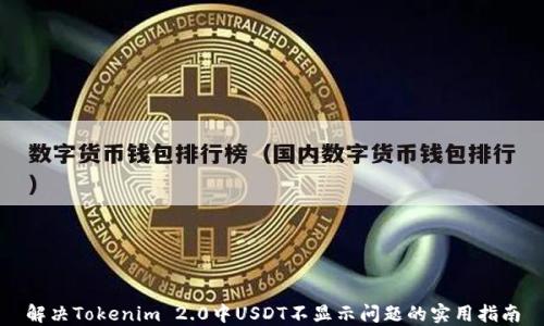 
解决Tokenim 2.0中USDT不显示问题的实用指南