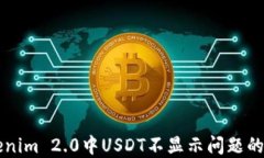 解决Tokenim 2.0中USDT不显示问题的实用指南