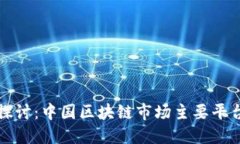 深入探讨：中国区块链市场主要平台详解