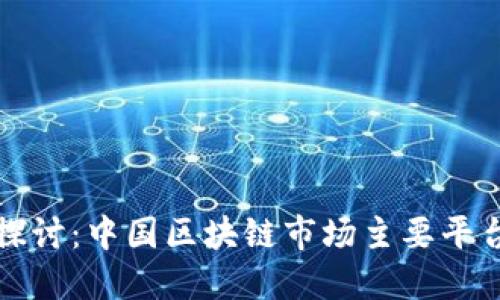 深入探讨：中国区块链市场主要平台详解