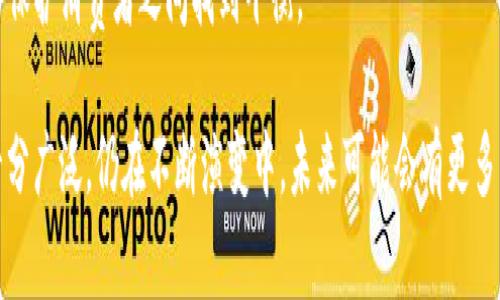 区块链是一种分布式账本技术，它的应用范围非常广泛，涵盖多个领域和行业。以下是一些具体的区块链应用和案例：

### 1. 数字货币
区块链技术最初是为了支持比特币而开发的，但如今已经发展出多个数字货币（或称加密货币），例如：
- **以太坊（Ethereum）**：一种支持智能合约的平台，允许开发者创建去中心化应用（DApp）。
- **瑞波币（Ripple）**：专注于国际支付和交易的数字货币。
- **莱特币（Litecoin）**：一种快速的点对点加密货币，旨在提供更快的交易确认时间。

### 2. 智能合约
智能合约是自动执行合约条款的程序，运行在区块链上。以太坊是实现智能合约的先锋，具体应用包括：
- **去中心化金融（DeFi）**：借贷、交易所、保险等各种金融服务的去中心化版本，利用智能合约提供无信任的交易。
- **NFT（非同质化代币）**：通过智能合约表示所有权和稀缺性的数字资产，广泛用于艺术、游戏和收藏品。

### 3. 供应链管理
区块链可以为供应链提供透明性和可追溯性，应用实例包括：
- **沃尔玛**：通过区块链追踪食品来源，提高食物安全性。
- **IBM Food Trust**：一个基于区块链的平台，连结供应链各方，确保食品的可追溯性。

### 4. 版权管理
区块链技术为数字内容的版权管理提供了新的解决方案，应用包括：
- **Myco**：通过区块链保护创作者的权益，记录创作过程和所有权信息。

### 5. 健康数据管理
区块链可以安全存储和共享健康信息，提升数据的安全性和隐私性，例如：
- **Medicalchain**：一个用于存储和共享患者医疗记录的区块链平台。

### 6. 政府与选举
区块链可以用于选票的安全记录和选票的透明处理，具体应用包括：
- **爱沙尼亚电子居留制度**：使用区块链技术来支持在线投票和身份验证。

### 7. 身份验证
身份管理是区块链技术的一大应用，能够提供去中心化的身份验证服务。
- **SelfKey**：一个去中心化的身份验证平台，允许用户掌控自己的身份数据。

### 8. 社交媒体
区块链还可以为社交媒体平台提供更大的透明度和用户控制，例如：
- **Steemit**：一个基于区块链的社交媒体平台，用户可以根据内容的受欢迎度获得加密货币奖励。

### 需要注意的挑战
尽管区块链技术有着广泛的应用潜力，但在其推广和使用过程中仍然面临一些挑战，如：
- **扩展性问题**：如何处理大量交易以保持系统运行的效率。
- **监管问题**：如何在确保创新与保护消费者之间找到平衡。

总体来说，区块链技术的应用场景十分广泛，仍在不断演变中，未来可能会有更多的创新应用问世。