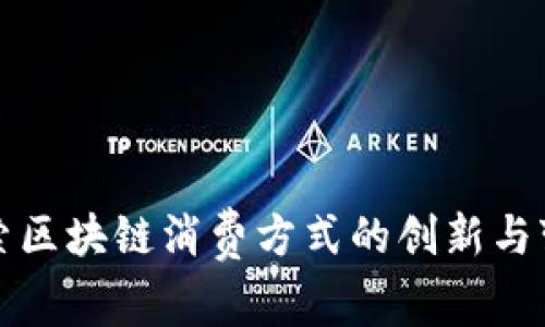 探索区块链消费方式的创新与变革