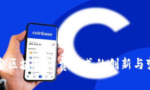 探索区块链消费方式的创新与变革