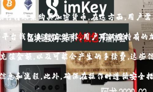 Tokenim 2.0 是一个涉及加密货币的生态系统，通常这样的系统涉及数字资产的购买、交易、以及其他相关功能。关于是否可以在 Tokenim 2.0 中充值，具体情况取决于该平台的政策和功能。

如果 Tokenim 2.0 支持充值功能，用户通常可以通过以下几种方式进行充值：

1. **使用法定货币充值**：许多加密货币平台支持用户通过信用卡、借记卡或银行转账来购买加密货币。在这方面，用户需要查看 Tokenim 2.0 是否有相应的支持。

2. **使用其他加密货币**：一些平台允许用户通过将其他加密资产转入他们的平台钱包来充值。这样，用户可以用持有的加密货币换取 Tokenim 2.0 生态系统中的代币。

3. **充值限制与费用**：在充值过程中，用户可能会面对一定的限制，比如最低充值金额，以及可能会产生的手续费。这些信息通常可以在平台的帮助页面或用户协议中找到。

建议您仔细阅读 Tokenim 2.0 的官方网站或用户手册，了解充值相关的详细信息和流程。此外，确保在操作时遵循安全措施，防止诈骗或其他安全问题。如果有任何疑问，联系平台客服以获得详细解答。