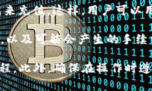 Tokenim 2.0 是一个涉及加密货币的生态系统，通常这样的系统涉及数字资产的购买、交易、以及其他相关功能。关于是否可以在 Tokenim 2.0 中充值，具体情况取决于该平台的政策和功能。

如果 Tokenim 2.0 支持充值功能，用户通常可以通过以下几种方式进行充值：

1. **使用法定货币充值**：许多加密货币平台支持用户通过信用卡、借记卡或银行转账来购买加密货币。在这方面，用户需要查看 Tokenim 2.0 是否有相应的支持。

2. **使用其他加密货币**：一些平台允许用户通过将其他加密资产转入他们的平台钱包来充值。这样，用户可以用持有的加密货币换取 Tokenim 2.0 生态系统中的代币。

3. **充值限制与费用**：在充值过程中，用户可能会面对一定的限制，比如最低充值金额，以及可能会产生的手续费。这些信息通常可以在平台的帮助页面或用户协议中找到。

建议您仔细阅读 Tokenim 2.0 的官方网站或用户手册，了解充值相关的详细信息和流程。此外，确保在操作时遵循安全措施，防止诈骗或其他安全问题。如果有任何疑问，联系平台客服以获得详细解答。