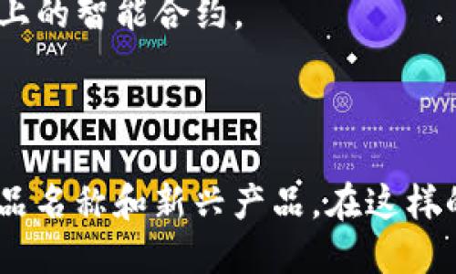 在区块链技术迅速发展的背景下，商品名称的创建和管理也逐渐向去中心化和数字化转型。以下是一些基于区块链的商品名称，它们主要与数字资产、虚拟商品和重大应用项目相关：

1. **数字货币**：如比特币（Bitcoin）、以太坊（Ethereum）、瑞波币（Ripple）等，代表的是一种数字资产或货币。

2. **非同质化代币（NFT）**：这些是唯一的数字资产，代表艺术品、音乐、游戏道具等。例如，CryptoPunks和Bored Ape Yacht Club是著名的NFT项目。

3. **去中心化金融（DeFi）产品**：这些平台和服务如Uniswap、Aave等，提供去中心化的借贷和交易服务。

4. **区块链游戏**：例如“Axie Infinity”、“Decentraland”等，这些游戏中的道具和资产都在区块链上进行管理。

5. **供应链管理商品**：如商品追踪系统（例如VeChain），它帮助企业追踪产品从制造到销售的整个过程。

6. **智能合约服务**：这类商品名称通常与允许用户在区块链上自动执行合约相关，如Ethereum上的智能合约。

7. **身份认证**：如Everledger等项目，通过区块链实现用户和企业的身份验证。

这些商品名称并不仅仅局限于以上类别，随着技术的发展和应用场景的扩展，还会不断出现新的商品名称和新兴产品。在这样的数字经济 era，了解区块链上的商品名称与应用场景将对用户、投资者以及企业决策者极具价值。