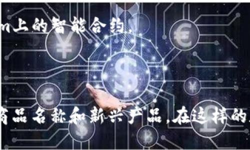 在区块链技术迅速发展的背景下，商品名称的创建和管理也逐渐向去中心化和数字化转型。以下是一些基于区块链的商品名称，它们主要与数字资产、虚拟商品和重大应用项目相关：

1. **数字货币**：如比特币（Bitcoin）、以太坊（Ethereum）、瑞波币（Ripple）等，代表的是一种数字资产或货币。

2. **非同质化代币（NFT）**：这些是唯一的数字资产，代表艺术品、音乐、游戏道具等。例如，CryptoPunks和Bored Ape Yacht Club是著名的NFT项目。

3. **去中心化金融（DeFi）产品**：这些平台和服务如Uniswap、Aave等，提供去中心化的借贷和交易服务。

4. **区块链游戏**：例如“Axie Infinity”、“Decentraland”等，这些游戏中的道具和资产都在区块链上进行管理。

5. **供应链管理商品**：如商品追踪系统（例如VeChain），它帮助企业追踪产品从制造到销售的整个过程。

6. **智能合约服务**：这类商品名称通常与允许用户在区块链上自动执行合约相关，如Ethereum上的智能合约。

7. **身份认证**：如Everledger等项目，通过区块链实现用户和企业的身份验证。

这些商品名称并不仅仅局限于以上类别，随着技术的发展和应用场景的扩展，还会不断出现新的商品名称和新兴产品。在这样的数字经济 era，了解区块链上的商品名称与应用场景将对用户、投资者以及企业决策者极具价值。