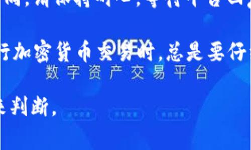 关于tokenim转错了的退还时间，通常取决于多个因素，包括交易的性质、所涉及的区块链、操作的平台/钱包的政策等。如果您在某个平台（比如某个交易所或钱包）上转错了代币，建议您遵循以下步骤：

1. **确认转账状态**：首先，确认转账是否已经完成。您可以查看交易的区块链记录，确认转账是否被确认。

2. **联系客户服务**：如果确认转错，可以尽快联系您使用的平台的客户支持。他们会告诉您接下来的步骤以及预计的处理时间。不同平台的处理时间可能会有所不同，从几小时到几天不等。

3. **提供必要信息**：在联系客服时，准备好相关信息，例如转账的交易哈希、发送和接收地址、错误代币的类型和数量，以便他们更快地处理您的请求。

4. **耐心等待**：一旦您提交了必要的信息，根据平台的规定，处理时间可能会有所不同。请保持耐心，等待平台回复。

请注意，某些情况下，如果转账到错误地址是不可逆的，可能无法找回资金。因此，在进行加密货币交易时，总是要仔细检查地址和转账信息。

总的来说，具体退款的时间并没有一个固定的答案，您需要根据所用平台的具体情况来判断。