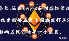 bianqiang区块链技术的核心领域：解密未来的数字