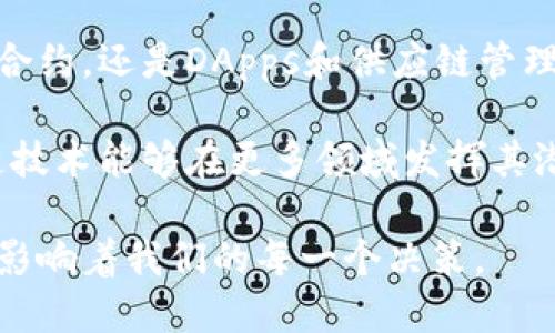 bianqiang区块链技术的核心领域：解密未来的数字化趋势/bianqiang

区块链, 加密货币, 智能合约, 去中心化应用, 供应链管理/guanjianci

### 文章大纲

1. 引言
   - 背景知识介绍
   - 区块链的基本概念
  
2. 加密货币
   - 比特币及其影响
   - 其他主要加密货币（以太坊、瑞波币等）
   - 加密货币的投资前景与风险分析
  
3. 智能合约
   - 什么是智能合约？
   - 智能合约如何改变传统合同的执行？
   - 实际案例分析
  
4. 去中心化应用（DApps）
   - 去中心化应用的定义及运作模式
   - DApps在不同领域的应用
   - DApps的未来发展趋势
  
5. 供应链管理
   - 区块链技术在供应链中的应用
   - 实际案例研究（沃尔玛、IBM等）
   - 供应链管理中的透明性与安全性
  
6. 其他重要领域
   - 医疗健康
   - 金融服务
   - 数字身份认证
  
7. 结论
   - 区块链技术的未来展望
   - 激励与挑战
  
### 内容主体

#### 1. 引言

区块链技术作为一种革命性的数字创新，正在快速改变我们的生活和经济模式。随着越来越多的人和企业认识到其潜力，区块链已成为众多领域的重要组成部分。从内容创造到金融服务，这项技术的应用正在重新定义数字交易和数据管理的方式。

那么，区块链到底由哪些重要领域组成呢？以下将详细解读区块链的重要领域，并探讨它们如何相互交织，推动技术的创新与发展。

#### 2. 加密货币

##### 2.1 比特币及其影响

比特币无疑是区块链技术的明星产品。自2009年问世以来，比特币不仅仅是一种数字货币，更是一种金融思想的革命。它基于去中心化的理念，使得参与者能够在没有第三方干预的情况下进行交易。

比特币的影响深远，改变了人们对传统货币和价值储存的理解。随着世界各地越来越多的商家开始接受比特币作为支付方式，交易的便利程度也随之提升。然而，其价格的波动性却令投资者需谨慎行事。

##### 2.2 其他主要加密货币

除了比特币，市场上还有许多其他的加密货币，如以太坊（Ethereum）、瑞波币（Ripple）等。这些加密货币不仅提供了多样的投资选择，还在技术上各具特色，以太坊就引入了智能合约的概念，进一步拓展了区块链的应用范围。

##### 2.3 加密货币的投资前景与风险分析

加密货币的投资不仅具有高回报潜力，同时也伴随高风险。市场的不确定性、政策风险以及安全问题都是投资者需要面对的挑战。在选择投资时，全面的市场分析和风险评估显得尤其重要。

#### 3. 智能合约

##### 3.1 什么是智能合约？

智能合约是应用区块链技术执行合约的一种自动化程序。其核心在于通过程序化的方式来定义和执行合约条款，确保合约内容的透明和公正。

##### 3.2 智能合约如何改变传统合同的执行？

与传统合同相比，智能合约省去了中介的参与，降低了交易成本和时间。执行合约的过程完全透明，参与者都可以随时查看合约的状态。这种透明性不仅增强了信任，还有效减少了纠纷的可能性。

##### 3.3 实际案例分析

以太坊是智能合约的先锋，其平台上已有大量项目实现了智能合约的应用。从初创公司发起的众筹到复杂的金融协议，智能合约的实际应用场景极为广泛。在很多行业，智能合约都显示出了提高效率、降低成本的巨大潜力。

#### 4. 去中心化应用（DApps）

##### 4.1 去中心化应用的定义及运作模式

去中心化应用，简称DApps，是基于区块链平台开发的应用程序。与传统的集中式应用不同，DApps没有单一的控制方，其数据和后台处理完全分散在网络中，确保了安全性和抗审查性。

##### 4.2 DApps在不同领域的应用

DApps在社交媒体、金融服务、游戏等多个领域涌现出色的应用。比如，在金融领域，DApps使得用户能够直接进行数字资产交易，避免了传统银行的繁琐流程和高额手续费。而在社交媒体领域，DApps鼓励用户拥有和分享自己的数据。

##### 4.3 DApps的未来发展趋势

随着技术的不断进步，DApps将呈现爆发式增长。借助于未来更高的区块链吞吐量和更低的交易费用，DApps的可用性将大幅提升。同时，越来越多的开发者参与到这个生态系统中，将推动创新不断涌现。

#### 5. 供应链管理

##### 5.1 区块链技术在供应链中的应用

区块链在供应链管理中的价值主要体现在透明度和可追踪性。通过引入区块链，供应链中各个环节的数据都可以实时更新，所有参与者都能访问数据，这样就能有效减少供应链中的欺诈行为和失误。

##### 5.2 实际案例研究

全球知名企业如沃尔玛和IBM正在积极探索区块链技术在供应链管理中的应用。在沃尔玛的区块链项目中，生鲜食品从采购到销售的每一步都被记录在区块链上，使得食品安全追踪变得轻而易举。

##### 5.3 供应链管理中的透明性与安全性

区块链的不可篡改性确保了数据的真实性，这在供应链管理中具有极大的意义。透明的数据处理过程不仅提高了消费者对产品的信任度，同时也使得供应链中的各方可以更高效地进行协作。

#### 6. 其他重要领域

##### 6.1 医疗健康

区块链在医疗健康领域的应用越来越受到重视。通过区块链，可以安全地存储和共享患者的医疗数据，确保数据隐私，同时促进不同医疗机构之间的数据互通，从而提升医疗服务的质量。

##### 6.2 金融服务

区块链技术正在逐步改变金融服务的模式。从跨境支付到资产管理，区块链带来的去中心化金融（DeFi）正逐步引发比传统金融更具弹性的服务链。

##### 6.3 数字身份认证

在数字化时代，区块链提供了一种全新的身份认证方式。通过去中心化的身份管理系统，用户可以完全控制自己的身份信息，避免个人数据的滥用，从而提升互联网安全。

#### 7. 结论

区块链技术正以其独特的去中心化、透明性和安全性，带领多个领域经历深刻的转型。无论是加密货币、智能合约，还是DApps和供应链管理，它们都在推动着行业的进步和创新。

然而，在快速发展的同时，区块链技术的普及也面临着技术、法规以及安全等多重挑战。未来，我们期待区块链技术能够在更多领域发挥其潜力，助力社会经济的持续发展。

总而言之，区块链技术不仅仅是一种新兴的科技，它正在重新定义我们的生活与工作方式，未来将无处不在，影响着我们的每一个决策。