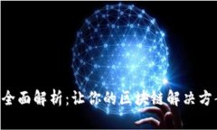 区块链强化技术全面解析：让你的区块链解决方