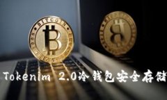 如何使用Tokenim 2.0冷钱包安全存储数字资产