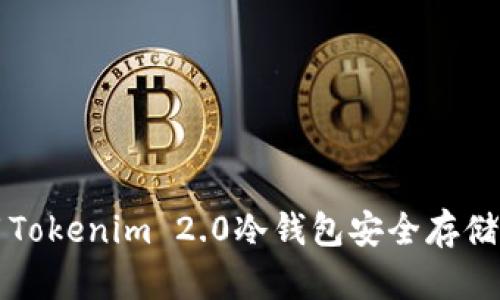 如何使用Tokenim 2.0冷钱包安全存储数字资产