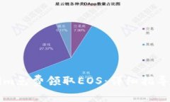 如何通过Tokenim免费领取EOS：详细指导与用户体验