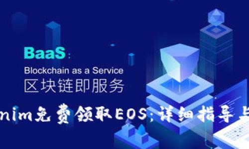 如何通过Tokenim免费领取EOS：详细指导与用户体验分析