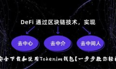 如何安全下载和使用Tokenim钱包？一步步教你轻松